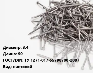 Гвоздь 3.4х90 ГОСТ: ТУ 1271-017-55798700-2007 винтовой